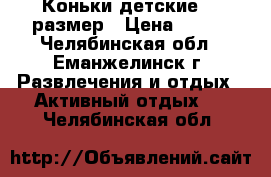 Коньки детские 30 размер › Цена ­ 400 - Челябинская обл., Еманжелинск г. Развлечения и отдых » Активный отдых   . Челябинская обл.